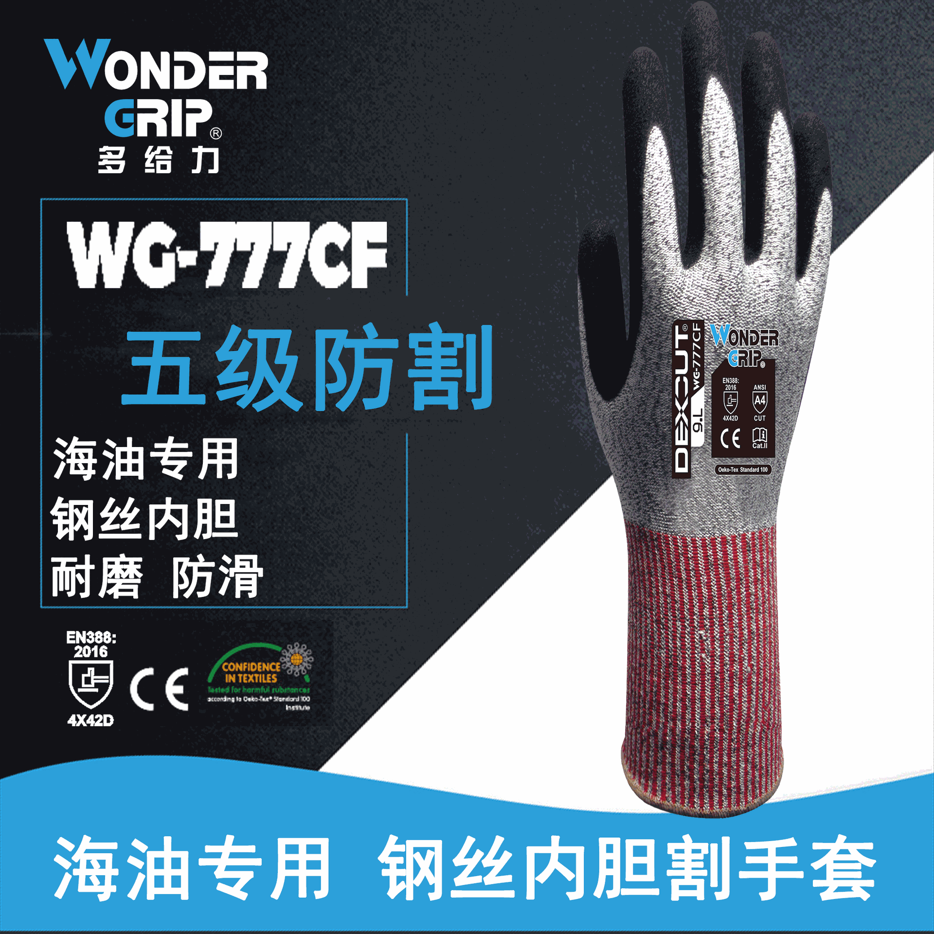 Wonder Grip/多给力WG-777CF五级防割手套/丁腈磨砂5级耐割手套