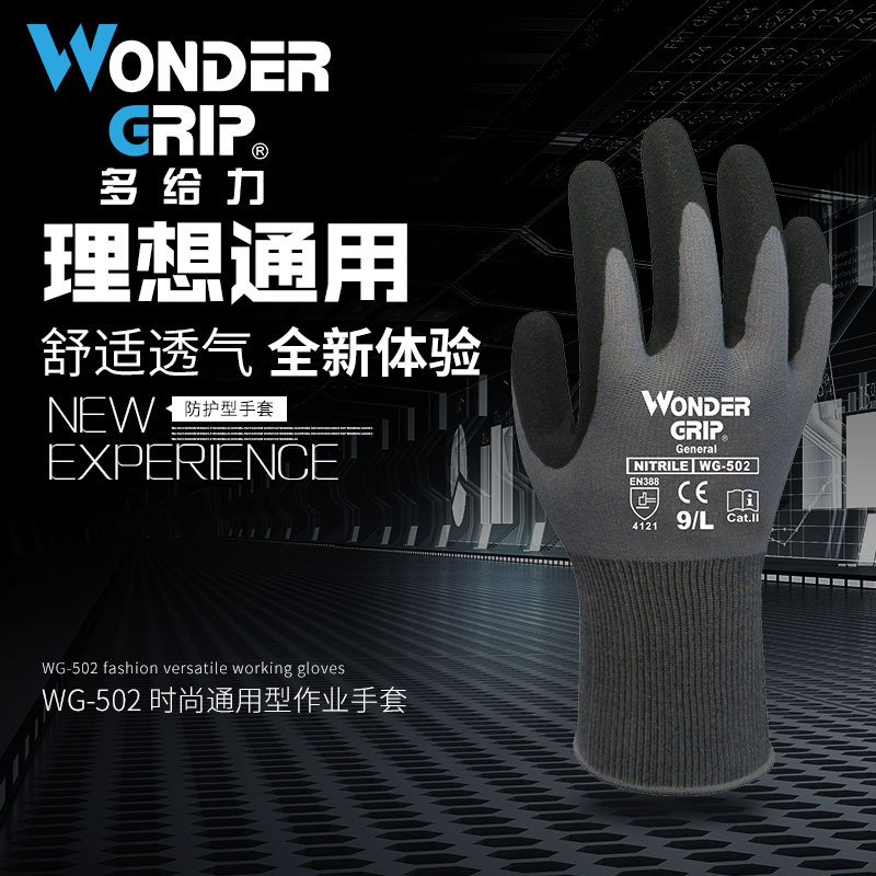 Wonder Grip/多给力手套WG-502通用型丁腈磨砂透气耐油防滑手套