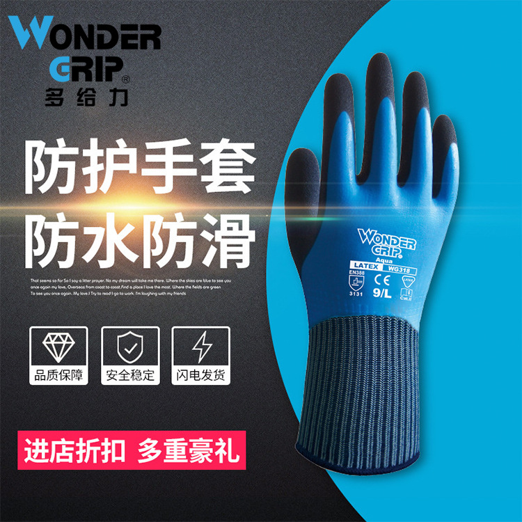 Wonder Grip/多给力手套WG-318全浸防水型作业手套