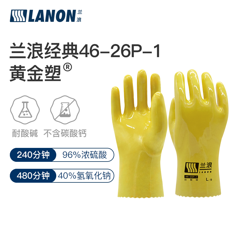 兰浪46-26P-1全浸塑胶劳保耐磨PVC耐酸碱耐油工业耐腐蚀厚手套防滑
