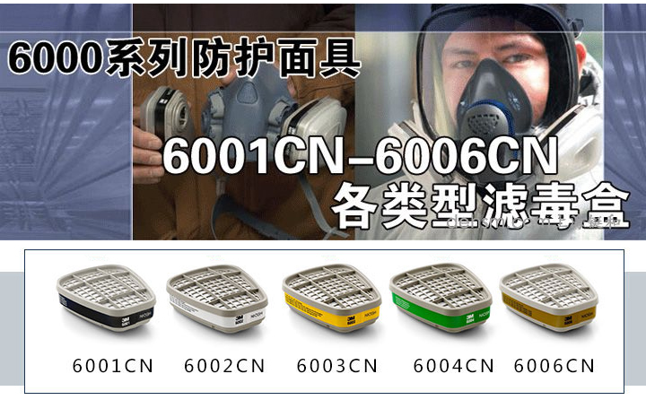 3m6000系列<a href='https://www.jcehs.cn/fangdumianjv'>防毒面具</a>滤毒盒列表