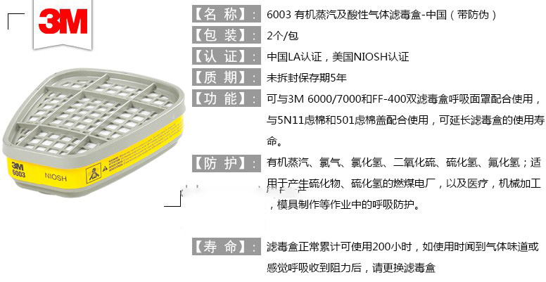 <a href='https://www.jcehs.cn/3m'>3M</a>6003滤毒盒防有机蒸气及酸性气体滤毒盒特点及防护性能