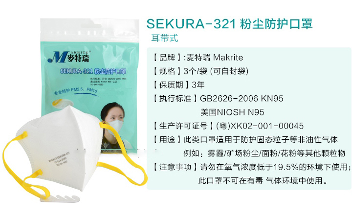 Makrite麦特瑞SEKURA-321<a href='https://www.jcehs.cn/fangchenkouzhao'>防尘口罩 </a>产品性能介绍