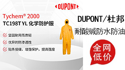 DUPONT/杜邦耐酸碱防水防油